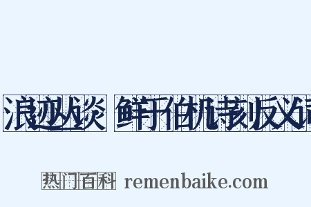 浪迹丛谈·鲜于伯机诗刻反义词是什么意思的图片